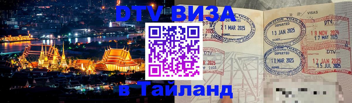 VISA в Тайланд для удалёнщиков 