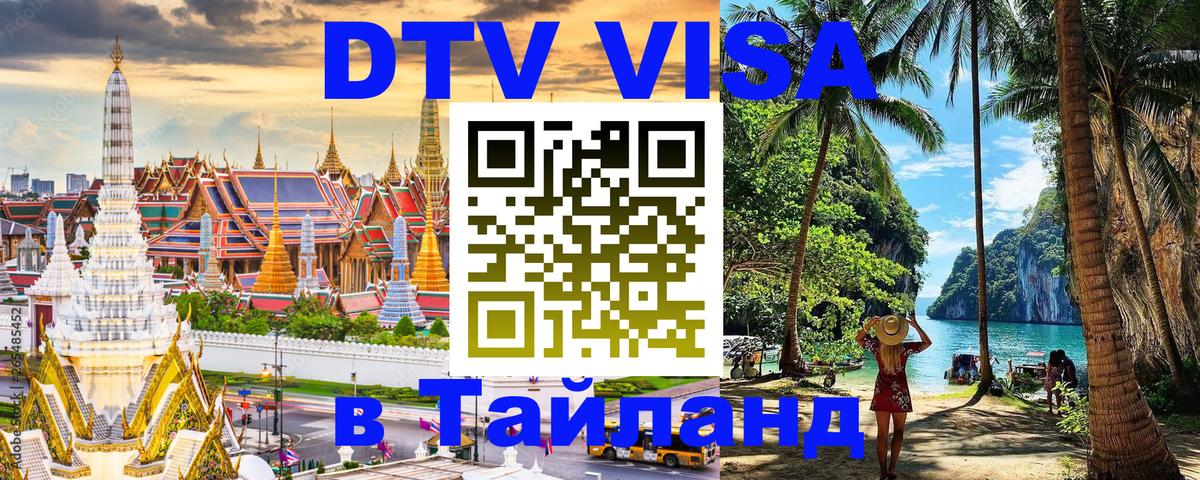 Виза ДТВ на 5 лет в Тайланд 